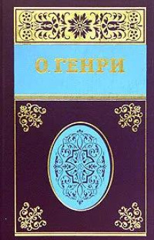 Рождественский подарок - О. Генри