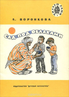 Аудиокнига Сад под облаками — Любовь Воронкова