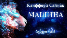 Машина — Клиффорд Саймак