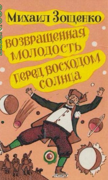 Аудиокнига Возвращенная молодость — Михаил Зощенко