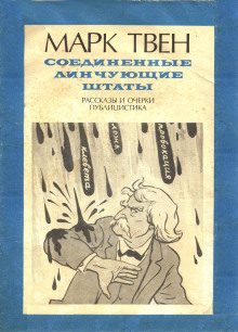 Аудиокнига В полицейском участке — Марк Твен