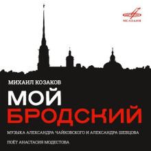 Мой Бродский - Иосиф Бродский