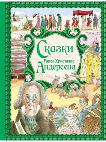 Сказки Андерсена — Ханс Кристиан Андерсен