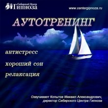 Аутотренинг Антистресс, Хороший сон, Релаксация - Михаил Копытов