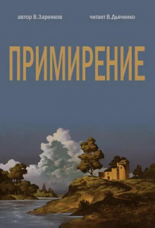 Примирение — Вячеслав Заренков