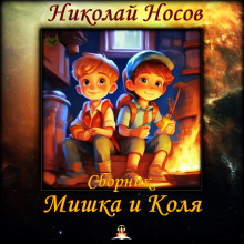 Мишка и Коля — Николай Носов