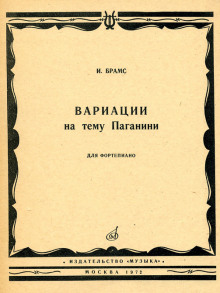 Вариации на тему Паганини — Наталья Пучкина