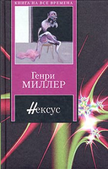 Нексус - Генри Миллер