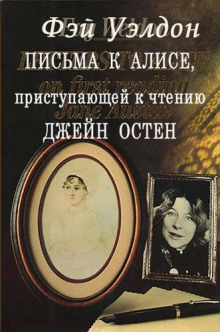 Аудиокнига Письма к Алисе, приступающей к чтению Джейн Остен — Фэй Уэлдон