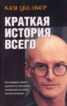 Краткая история всего — Кен Уилбер