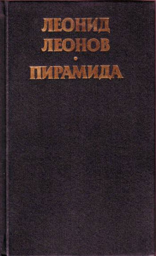 Аудиокнига Пирамида — Леонид Леонов