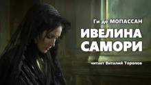 Ивелина Самори — Ги де Мопассан