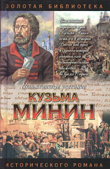 Кузьма Минин. Жребий Кузьмы Минина - Валерий Шамшурин