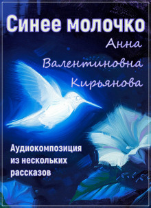 Синее молочко — Анна Кирьянова