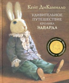 Удивительное путешествие кролика Эдварда - Кейт ДиКамилло