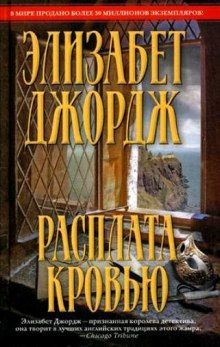 Аудиокнига Расплата кровью — Элизабет Джордж