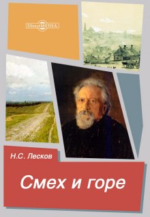 Аудиокнига Смех и горе — Николай Лесков