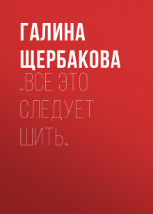 Аудиокнига …Все это следует шить… — Галина Щербакова