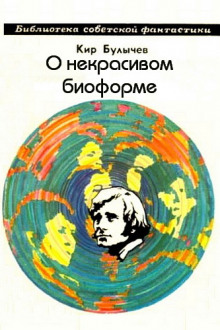 Аудиокнига О некрасивом биоформе — Кир Булычев