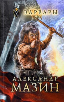 Варвары - Александр Мазин