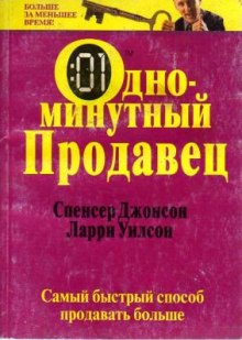 Одноминутный продавец - Спенсер Джонсон