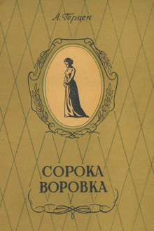 Сорока-воровка — Александр Герцен