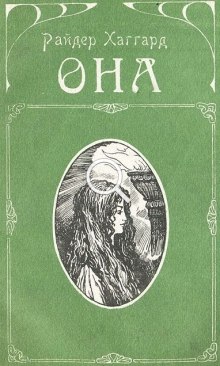 Она - Генри Райдер Хаггард