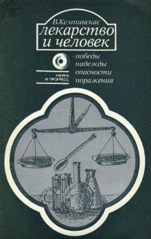 Лекарство и человек - победы, надежды, опасности, поражения - Вольдермарас Кемпинскас