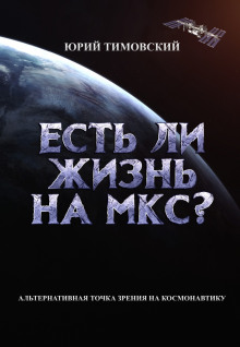 Есть ли жизнь на МКС? — Юрий Тимовский