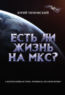 Есть ли жизнь на МКС?