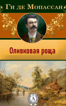 Аудиокнига Оливковая роща — Ги де Мопассан