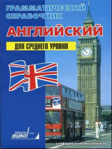 Аудиокнига Английский для среднего уровня — ЕШКО