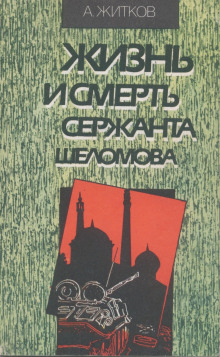 Аудиокнига Жизнь и смерть сержанта Шеломова — Андрей Житков