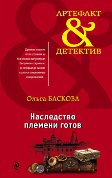 Аудиокнига Наследство племени готов — Ольга Баскова