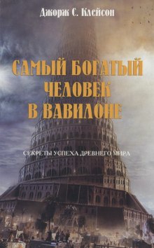 Самый богатый человек в  Вавилоне - Джордж Клейсон