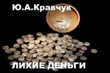 Лихие деньги — Юрий Кравчук
