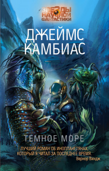 Тёмное море - Джеймс Камбиас