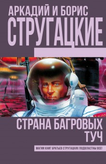 Страна багровых туч - Аркадий Стругацкий