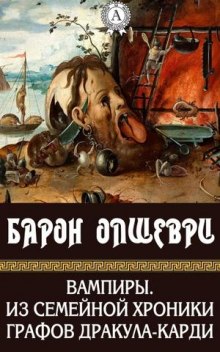 Вампиры. Из семейной хроники графов Дракула-Карди - Барон Олшеври