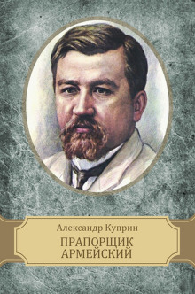 Аудиокнига Прапорщик армейский — Александр Куприн