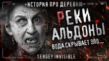 Аудиокнига Реки Альдоны — Сергей Invisible