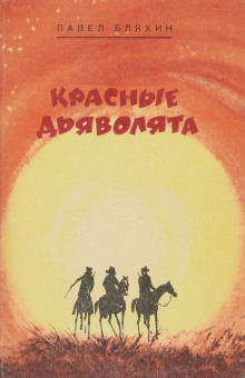 Аудиокнига Красные дьяволята — Павел Бляхин