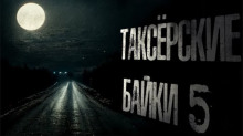 Таксёрские байки 5: Туда и обратно