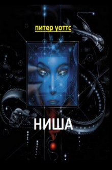 Ниша - Питер Уоттс