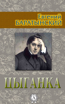 Цыганка — Евгений Баратынский