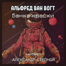 Аудиокнига Банка краски — Альфред ван Вогт