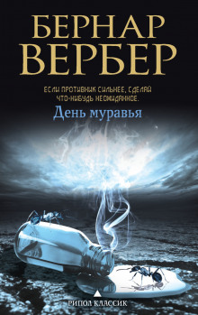 День муравья - Бернард Вербер