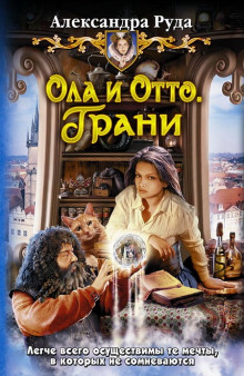 Ола и Отто. Грани - Александра Руда