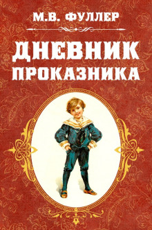 Дневник проказника — Фуллер Метта Виктория