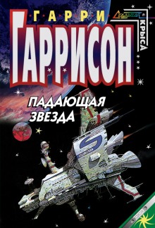 Падающая звезда — Гарри Гаррисон